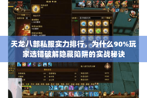 天龙八部私服实力排行,为什么90%玩家选错破解隐藏陷阱的实战秘诀 天龙八部私服实力排行,为什么90%玩家选错破解隐藏陷阱的实战秘诀