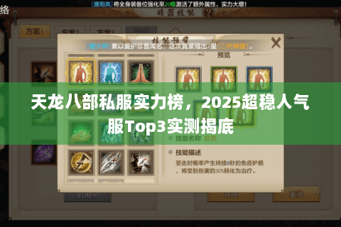 天龙八部私服实力榜，2025超稳人气服Top3实测揭底