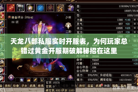 天龙八部私服实时开服表，为何玩家总错过黄金开服期破解秘招在这里