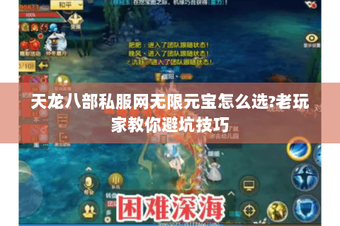 天龙八部私服网无限元宝怎么选?老玩家教你避坑技巧