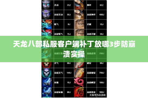 天龙八部私服客户端补丁放哪3步防崩溃实操