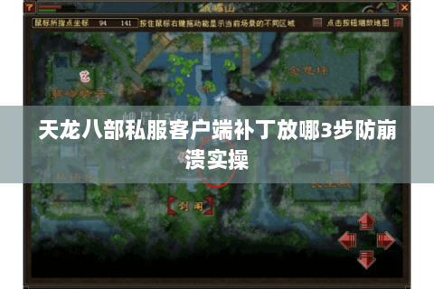 天龙八部私服客户端补丁放哪3步防崩溃实操
