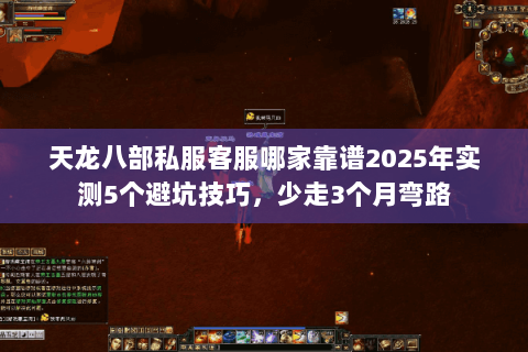 天龙八部私服客服哪家靠谱2025年实测5个避坑技巧,少走3个月弯路 天龙八部私服客服哪家靠谱2025年实测5个避坑技巧,少走3个月弯路