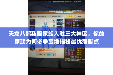 天龙八部私服家族入驻三大神区,你的家族为何必争宝地揭秘最优落脚点 天龙八部私服家族入驻三大神区,你的家族为何必争宝地揭秘最优落脚点