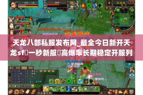 天龙八部私服发布网_最全今日新开天龙sf▷一秒新服◁高爆率长期稳定开服列表 天龙八部私服发布网_最全今日新开天龙sf▷一秒新服◁高爆率长期稳定开服列表