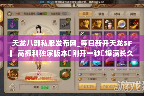 天龙八部私服发布网_每日新开天龙SF▎高福利独家版本◁刚开一秒◁爆满长久稳定推荐 天龙八部私服发布网_每日新开天龙SF▎高福利独家版本◁刚开一秒◁爆满长久稳定推荐