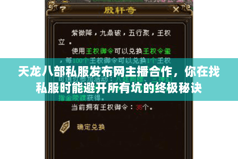 天龙八部私服发布网主播合作,你在找私服时能避开所有坑的终极秘诀 天龙八部私服发布网主播合作,你在找私服时能避开所有坑的终极秘诀