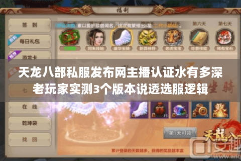 天龙八部私服发布网主播认证水有多深老玩家实测3个版本说透选服逻辑 天龙八部私服发布网主播认证水有多深老玩家实测3个版本说透选服逻辑