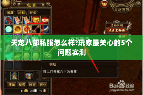 天龙八部私服怎么样?玩家最关心的5个问题实测 天龙八部私服怎么样?玩家最关心的5个问题实测