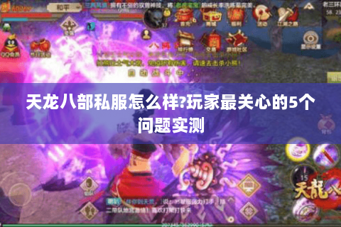 天龙八部私服怎么样?玩家最关心的5个问题实测 天龙八部私服怎么样?玩家最关心的5个问题实测