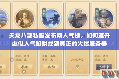 天龙八部私服发布网人气榜,如何避开虚假人气陷阱找到真正的火爆服务器 天龙八部私服发布网人气榜,如何避开虚假人气陷阱找到真正的火爆服务器