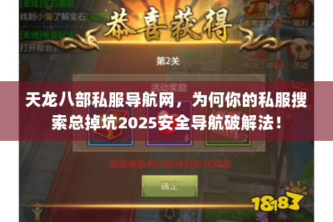 天龙八部私服导航网,为何你的私服搜索总掉坑2025安全导航破解法! 天龙八部私服导航网,为何你的私服搜索总掉坑2025安全导航破解法!
