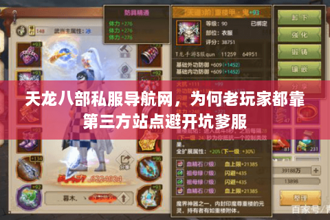 天龙八部私服导航网,为何老玩家都靠第三方站点避开坑爹服 天龙八部私服导航网,为何老玩家都靠第三方站点避开坑爹服