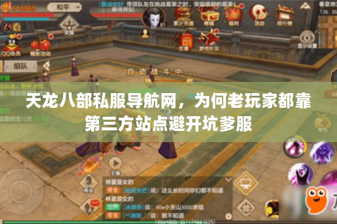 天龙八部私服导航网,为何老玩家都靠第三方站点避开坑爹服 天龙八部私服导航网,为何老玩家都靠第三方站点避开坑爹服