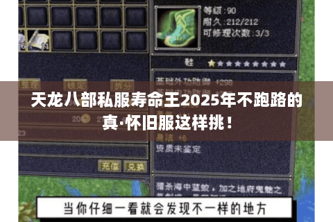 天龙八部私服寿命王2025年不跑路的真·怀旧服这样挑! 天龙八部私服寿命王2025年不跑路的真·怀旧服这样挑!