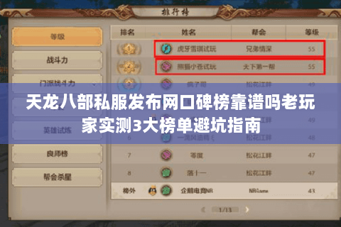 天龙八部私服发布网口碑榜靠谱吗老玩家实测3大榜单避坑指南 天龙八部私服发布网口碑榜靠谱吗老玩家实测3大榜单避坑指南