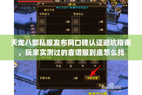 天龙八部私服发布网口碑认证避坑指南,玩家实测过的靠谱服到底怎么找 天龙八部私服发布网口碑认证避坑指南,玩家实测过的靠谱服到底怎么找
