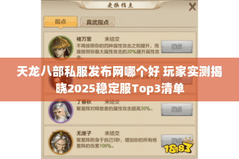 天龙八部私服发布网哪个好 玩家实测揭晓2025稳定服Top3清单 天龙八部私服发布网哪个好 玩家实测揭晓2025稳定服Top3清单