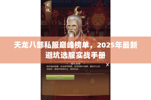 天龙八部私服巅峰榜单,2025年最新避坑选服实战手册 天龙八部私服巅峰榜单,2025年最新避坑选服实战手册