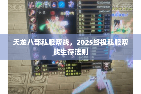 天龙八部私服帮战,2025终极私服帮战生存法则 天龙八部私服帮战,2025终极私服帮战生存法则