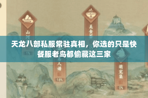 天龙八部私服常驻真相,你选的只是快餐服老鸟都偷藏这三家 天龙八部私服常驻真相,你选的只是快餐服老鸟都偷藏这三家