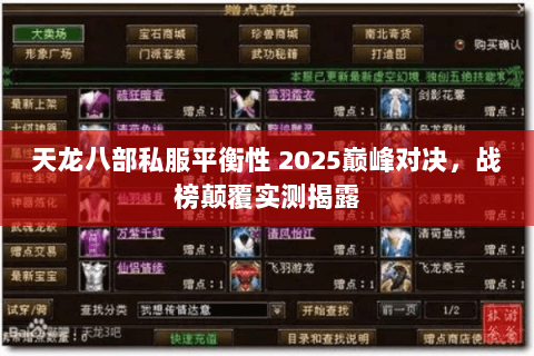 天龙八部私服平衡性 2025巅峰对决,战榜颠覆实测揭露 天龙八部私服平衡性 2025巅峰对决,战榜颠覆实测揭露