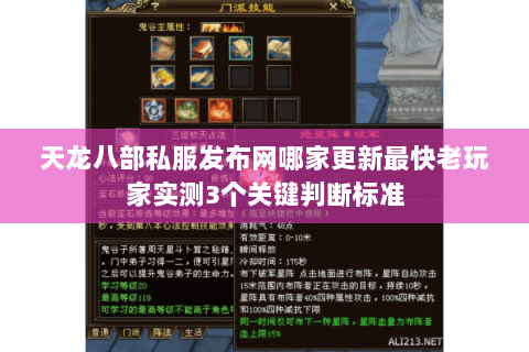 天龙八部私服发布网哪家更新最快老玩家实测3个关键判断标准 天龙八部私服发布网哪家更新最快老玩家实测3个关键判断标准