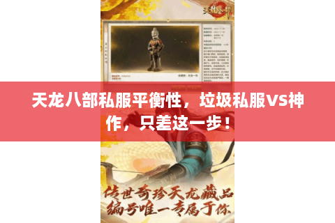 天龙八部私服平衡性,垃圾私服VS神作,只差这一步! 天龙八部私服平衡性,垃圾私服VS神作,只差这一步!