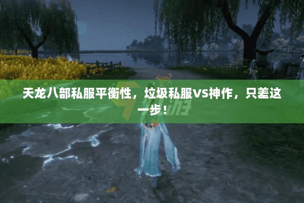 天龙八部私服平衡性,垃圾私服VS神作,只差这一步! 天龙八部私服平衡性,垃圾私服VS神作,只差这一步!