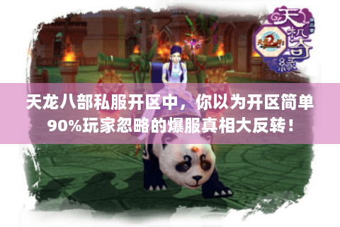 天龙八部私服开区中,你以为开区简单90%玩家忽略的爆服真相大反转! 天龙八部私服开区中,你以为开区简单90%玩家忽略的爆服真相大反转!