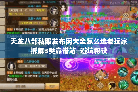 天龙八部私服发布网大全怎么选老玩家拆解3类靠谱站+避坑秘诀 天龙八部私服发布网大全怎么选老玩家拆解3类靠谱站+避坑秘诀