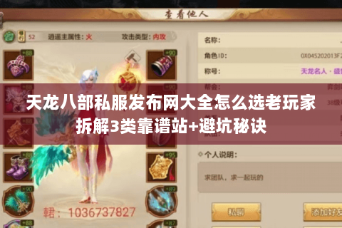 天龙八部私服发布网大全怎么选老玩家拆解3类靠谱站+避坑秘诀 天龙八部私服发布网大全怎么选老玩家拆解3类靠谱站+避坑秘诀