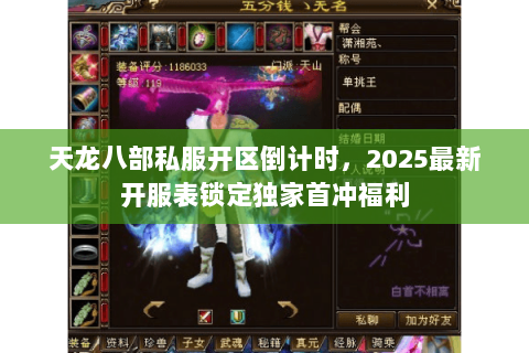 天龙八部私服开区倒计时,2025最新开服表锁定独家首冲福利 天龙八部私服开区倒计时,2025最新开服表锁定独家首冲福利