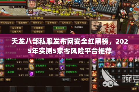 天龙八部私服发布网安全红黑榜,2025年实测5家零风险平台推荐 天龙八部私服发布网安全红黑榜,2025年实测5家零风险平台推荐