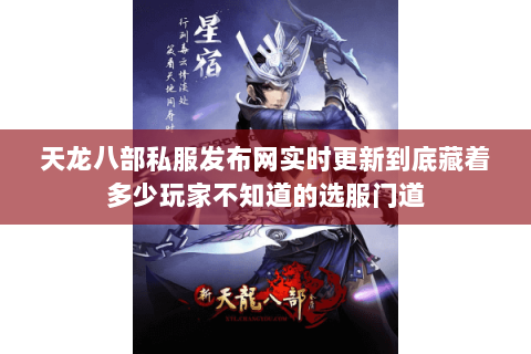 天龙八部私服发布网实时更新到底藏着多少玩家不知道的选服门道 天龙八部私服发布网实时更新到底藏着多少玩家不知道的选服门道