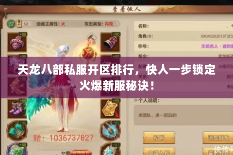 天龙八部私服开区排行,快人一步锁定火爆新服秘诀! 天龙八部私服开区排行,快人一步锁定火爆新服秘诀!