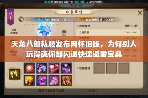 天龙八部私服发布网怀旧版,为何别人玩得爽你却闪退快速避雷宝典 天龙八部私服发布网怀旧版,为何别人玩得爽你却闪退快速避雷宝典