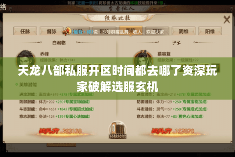天龙八部私服开区时间都去哪了资深玩家破解选服玄机 天龙八部私服开区时间都去哪了资深玩家破解选服玄机