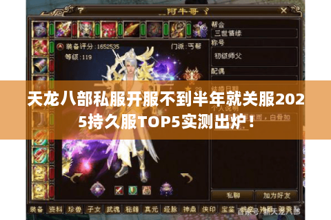 天龙八部私服开服不到半年就关服2025持久服TOP5实测出炉! 天龙八部私服开服不到半年就关服2025持久服TOP5实测出炉!