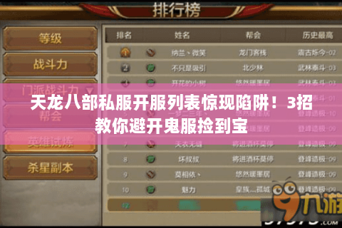 天龙八部私服开服列表惊现陷阱!3招教你避开鬼服捡到宝 天龙八部私服开服列表惊现陷阱!3招教你避开鬼服捡到宝