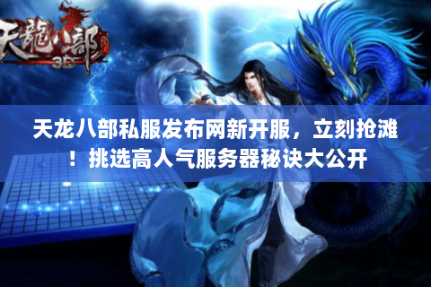 天龙八部私服发布网新开服,立刻抢滩!挑选高人气服务器秘诀大公开 天龙八部私服发布网新开服,立刻抢滩!挑选高人气服务器秘诀大公开