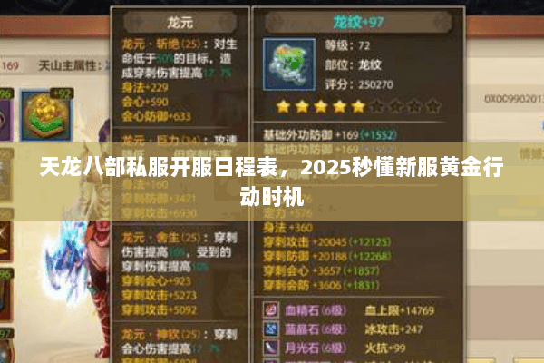 天龙八部私服开服日程表,2025秒懂新服黄金行动时机 天龙八部私服开服日程表,2025秒懂新服黄金行动时机