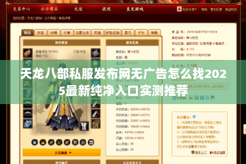 天龙八部私服发布网无广告怎么找2025最新纯净入口实测推荐 天龙八部私服发布网无广告怎么找2025最新纯净入口实测推荐