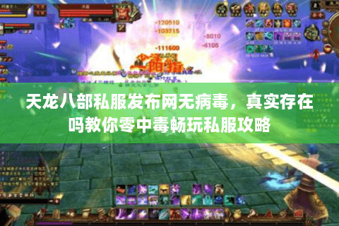 天龙八部私服发布网无病毒,真实存在吗教你零中毒畅玩私服攻略 天龙八部私服发布网无病毒,真实存在吗教你零中毒畅玩私服攻略