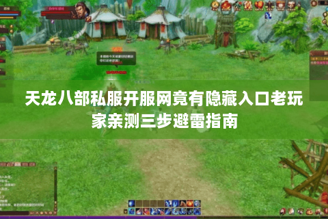 天龙八部私服开服网竟有隐藏入口老玩家亲测三步避雷指南 天龙八部私服开服网竟有隐藏入口老玩家亲测三步避雷指南