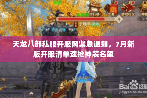 天龙八部私服开服网紧急通知,7月新版开服清单速抢神装名额 天龙八部私服开服网紧急通知,7月新版开服清单速抢神装名额