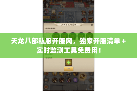 天龙八部私服开服网,独家开服清单+实时监测工具免费用! 天龙八部私服开服网,独家开服清单+实时监测工具免费用!