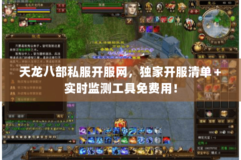 天龙八部私服开服网,独家开服清单+实时监测工具免费用! 天龙八部私服开服网,独家开服清单+实时监测工具免费用!