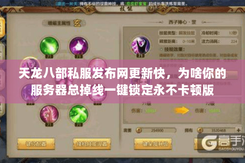 天龙八部私服发布网更新快,为啥你的服务器总掉线一键锁定永不卡顿版 天龙八部私服发布网更新快,为啥你的服务器总掉线一键锁定永不卡顿版