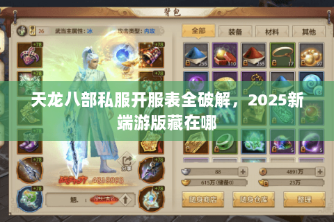 天龙八部私服开服表全破解,2025新端游版藏在哪 天龙八部私服开服表全破解,2025新端游版藏在哪